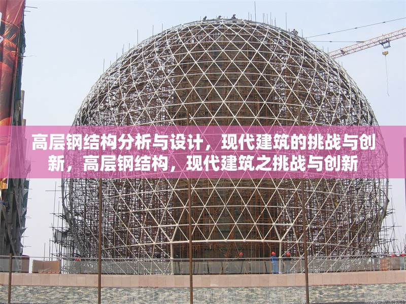高層鋼結(jié)構(gòu)分析與設(shè)計(jì)，現(xiàn)代建筑的挑戰(zhàn)與創(chuàng)新，高層鋼結(jié)構(gòu)，現(xiàn)代建筑之挑戰(zhàn)與創(chuàng)新