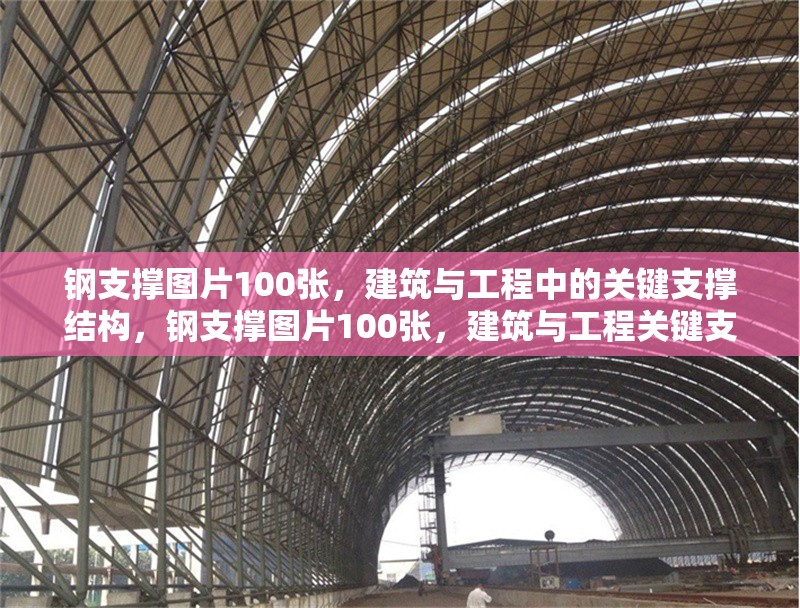 鋼支撐圖片100張，建筑與工程中的關(guān)鍵支撐結(jié)構(gòu)，鋼支撐圖片100張，建筑與工程關(guān)鍵支撐結(jié)構(gòu)