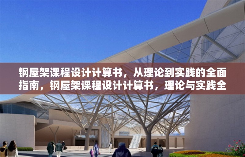鋼屋架課程設計計算書，從理論到實踐的全面指南，鋼屋架課程設計計算書，理論與實踐全解析