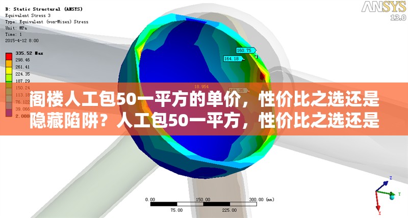 閣樓人工包50一平方的單價，性價比之選還是隱藏陷阱？人工包50一平方，性價比之選還是潛在陷阱？