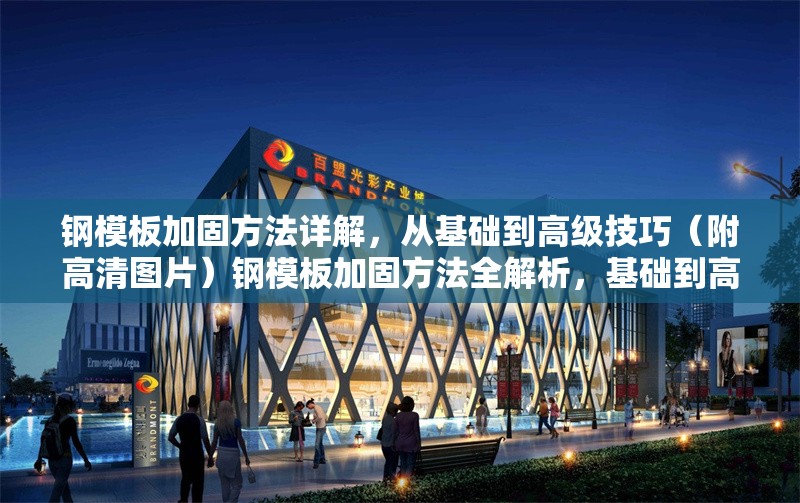 鋼模板加固方法詳解，從基礎到高級技巧（附高清圖片）鋼模板加固方法全解析，基礎到高階技巧（含