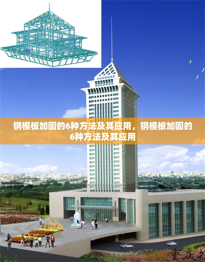 鋼模板加固的6種方法及其應用，鋼模板加固的6種方法及其應用