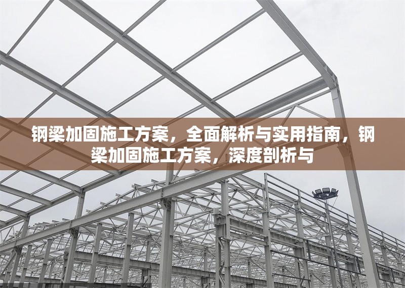 鋼梁加固施工方案，全面解析與實用指南，鋼梁加固施工方案，深度剖析與 行業新聞