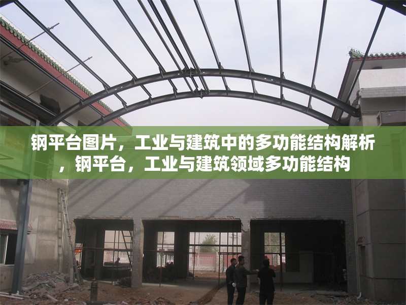 鋼平臺圖片，工業與建筑中的多功能結構解析，鋼平臺，工業與建筑領域多功能結構