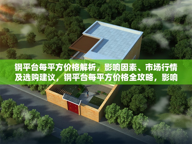 鋼平臺(tái)每平方價(jià)格解析，影響因素、市場(chǎng)行情及選購建議，鋼平臺(tái)每平方價(jià)格全攻略，影響因素、行情分析與選購