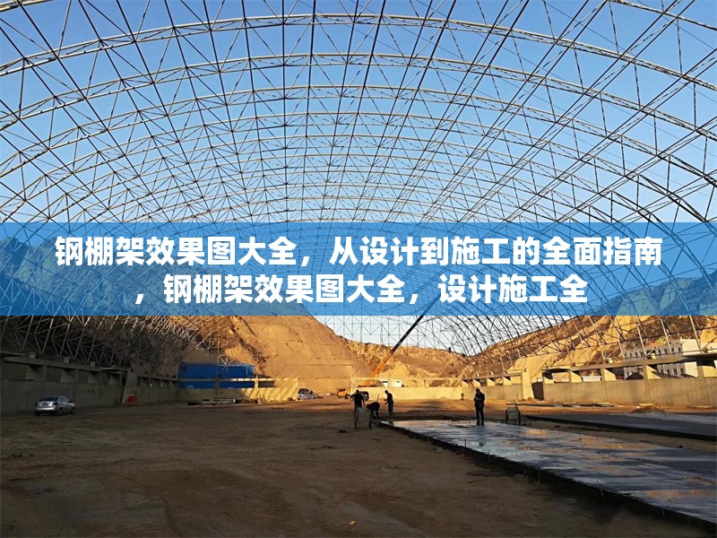 鋼棚架效果圖大全，從設計到施工的全面指南，鋼棚架效果圖大全，設計施工全