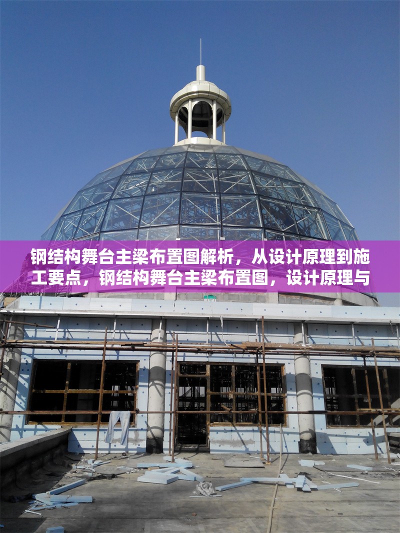 鋼結構舞臺主梁布置圖解析，從設計原理到施工要點，鋼結構舞臺主梁布置圖，設計原理與施工要點全解析 行業新聞