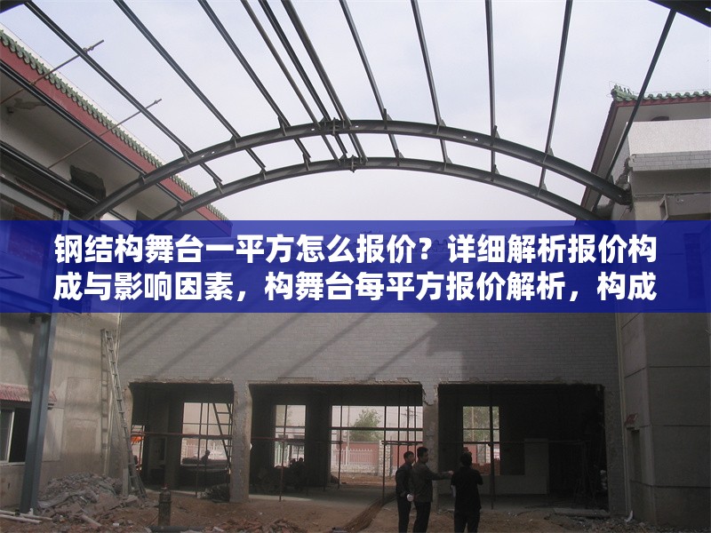 鋼結構舞臺一平方怎么報價？詳細解析報價構成與影響因素，構舞臺每平方報價解析，構成要素與
