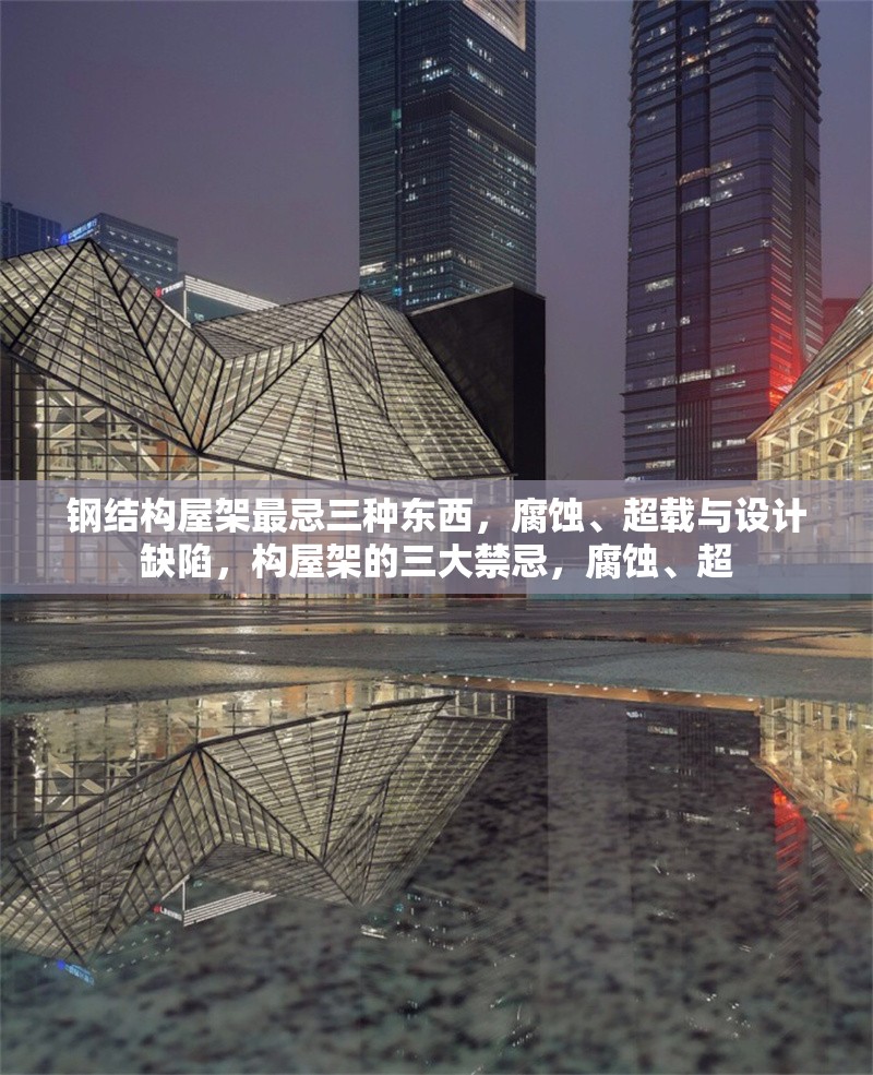 鋼結(jié)構(gòu)屋架最忌三種東西，腐蝕、超載與設(shè)計缺陷，構(gòu)屋架的三大禁忌，腐蝕、超