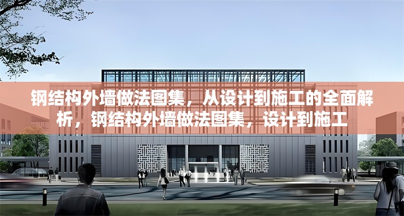 鋼結構外墻做法圖集，從設計到施工的全面解析，鋼結構外墻做法圖集，設計到施工