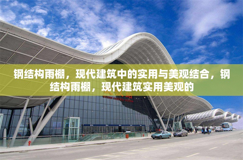 鋼結構雨棚，現代建筑中的實用與美觀結合，鋼結構雨棚，現代建筑實用美觀的