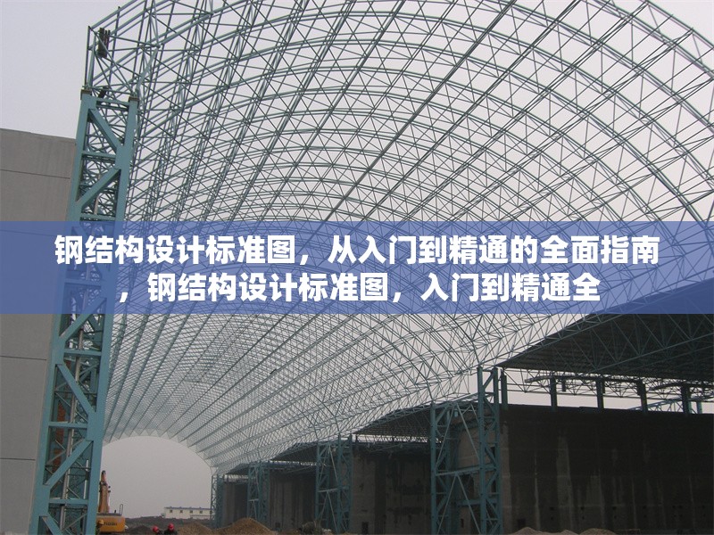 鋼結構設計標準圖，從入門到精通的全面指南，鋼結構設計標準圖，入門到精通全