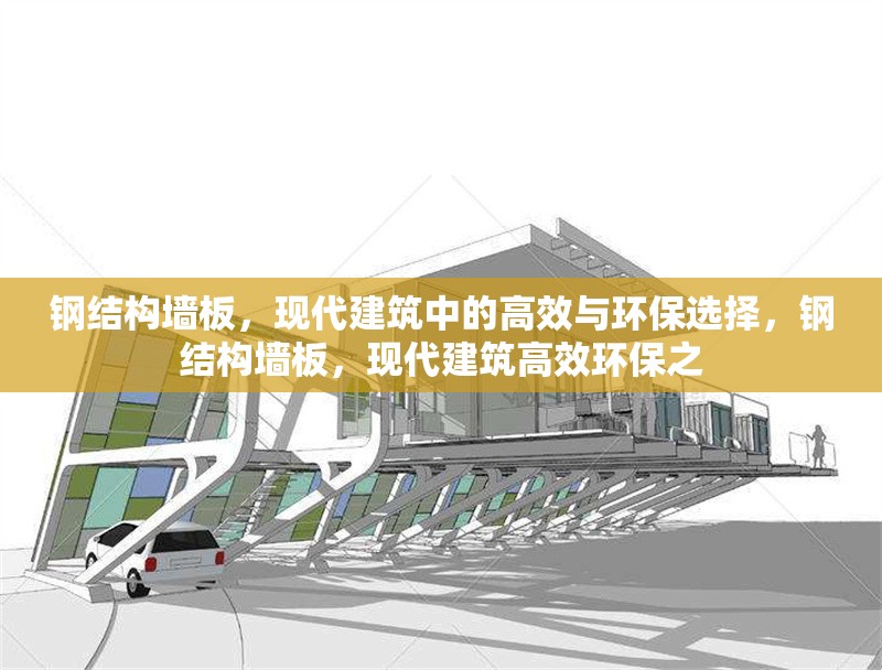 鋼結構墻板，現代建筑中的高效與環保選擇，鋼結構墻板，現代建筑高效環保之 行業新聞