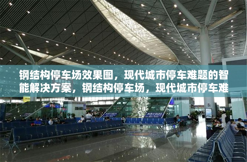 鋼結構停車場效果圖，現代城市停車難題的智能解決方案，鋼結構停車場，現代城市停車難題的智能
