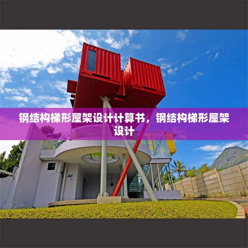鋼結構梯形屋架設計計算書，鋼結構梯形屋架設計