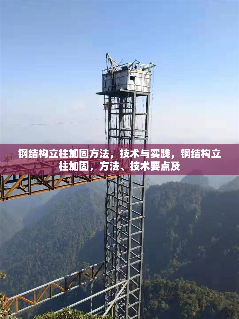 鋼結構立柱加固方法，技術與實踐，鋼結構立柱加固，方法、技術要點及