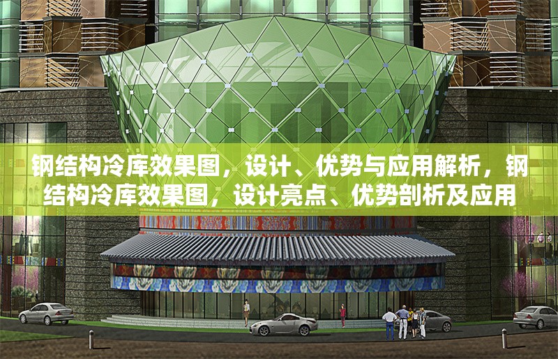 鋼結構冷庫效果圖，設計、優勢與應用解析，鋼結構冷庫效果圖，設計亮點、優勢剖析及應用場景全解析