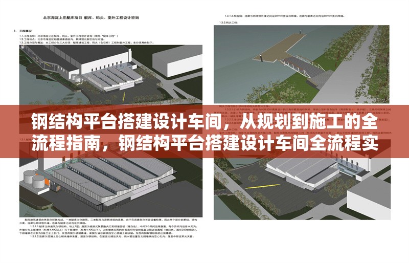 鋼結構平臺搭建設計車間，從規劃到施工的全流程指南，鋼結構平臺搭建設計車間全流程實操指南 行業新聞
