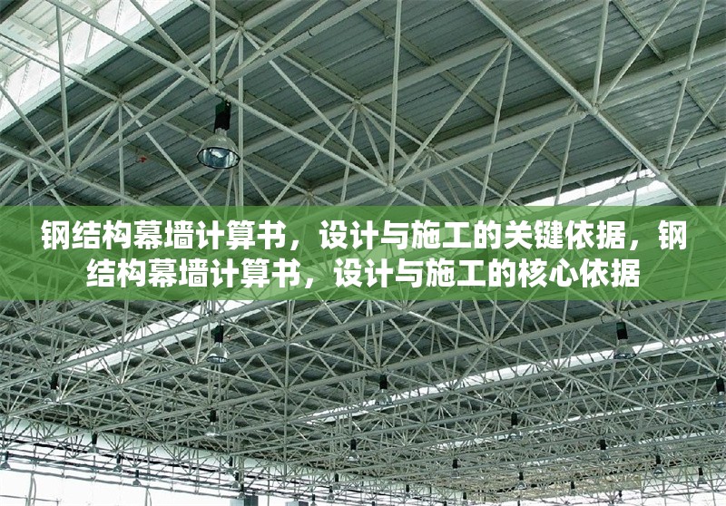 鋼結構幕墻計算書，設計與施工的關鍵依據，鋼結構幕墻計算書，設計與施工的核心依據