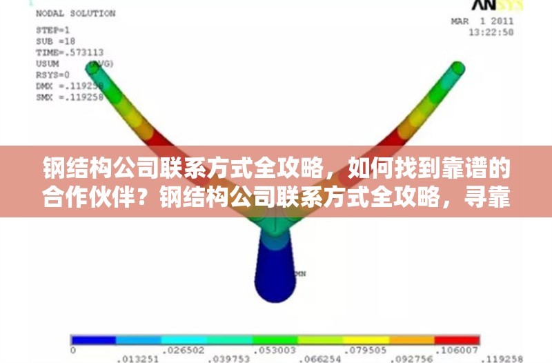 鋼結(jié)構(gòu)公司聯(lián)系方式全攻略，如何找到靠譜的<strong><mark>合作</mark></strong>伙伴？鋼結(jié)構(gòu)公司聯(lián)系方式全攻略，尋靠譜<strong><mark>合作</mark></strong>伙伴