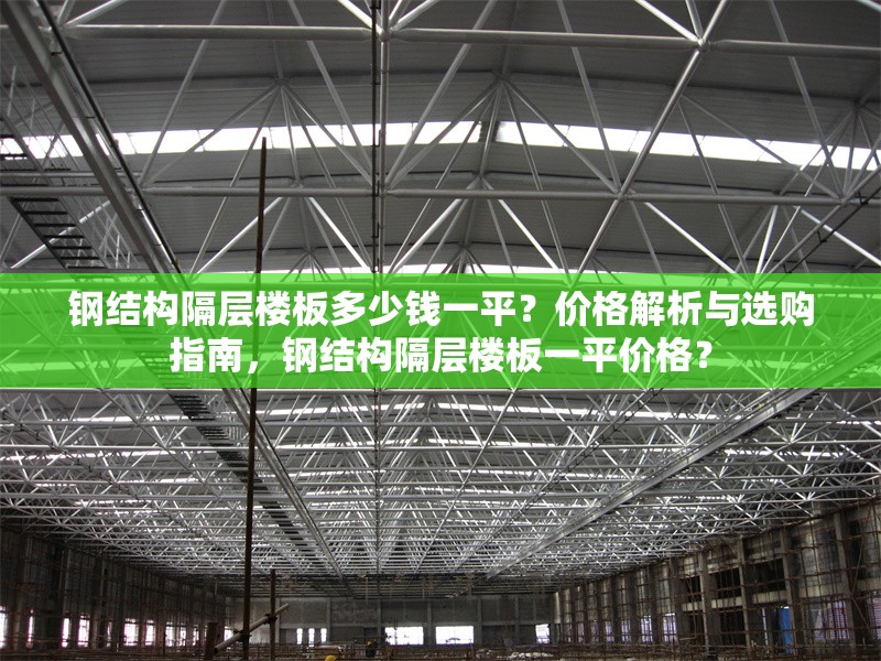 鋼結構隔層樓板多少錢一平？價格解析與選購指南，鋼結構隔層樓板一平價格？ 行業新聞