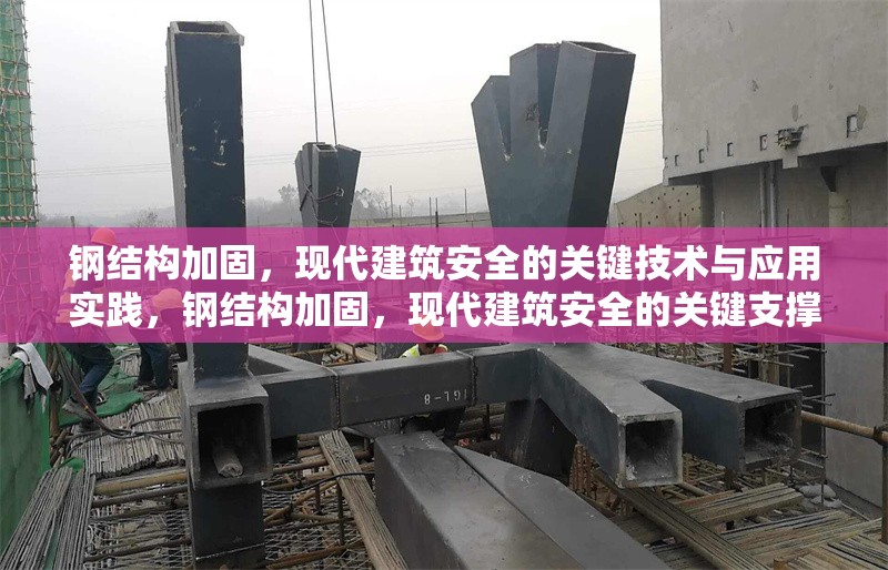 鋼結構加固，現代建筑安全的關鍵技術與應用實踐，鋼結構加固，現代建筑安全的關鍵支撐與