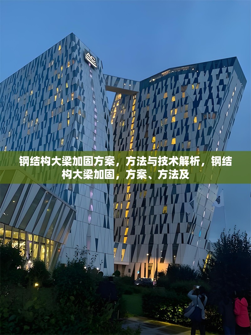 鋼結構大梁加固方案，方法與技術解析，鋼結構大梁加固，方案、方法及 行業新聞