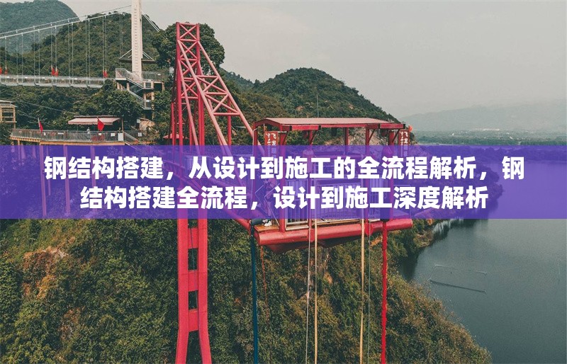 鋼結(jié)構(gòu)搭建，從設(shè)計(jì)到施工的全流程解析，鋼結(jié)構(gòu)搭建全流程，設(shè)計(jì)到施工深度解析