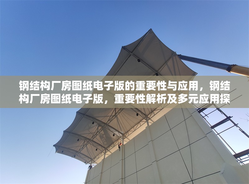 鋼結構廠房圖紙電子版的重要性與應用，鋼結構廠房圖紙電子版，重要性解析及多元應用探秘
