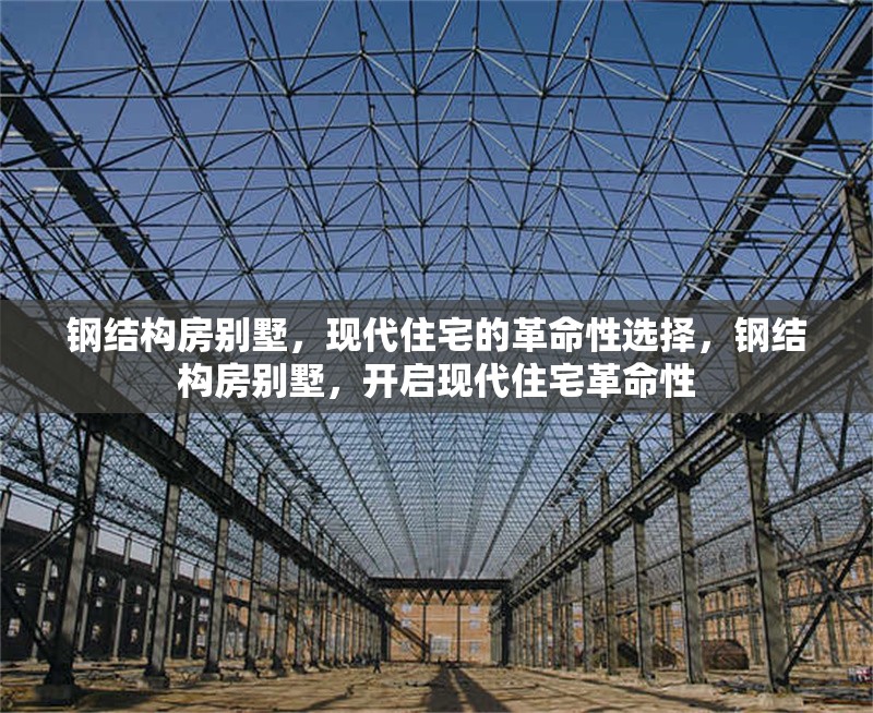 鋼結構房別墅，現代住宅的革命性選擇，鋼結構房別墅，開啟現代住宅革命性
