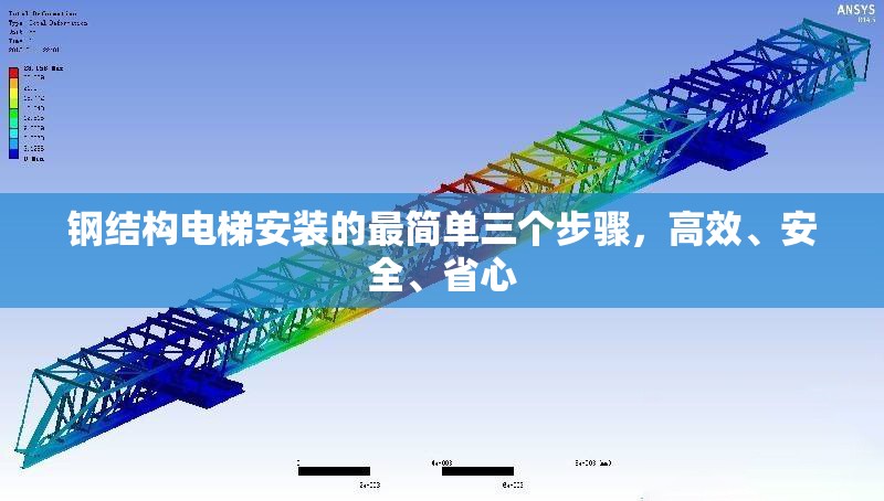鋼結構電梯安裝的最簡單三個步驟，高效、安全、省心