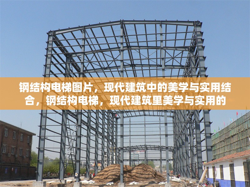 鋼結構電梯圖片，現代建筑中的美學與實用結合，鋼結構電梯，現代建筑里美學與實用的