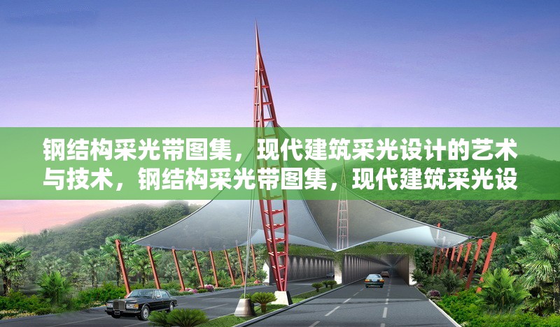 鋼結構采光帶圖集，現代建筑采光設計的藝術與技術，鋼結構采光帶圖集，現代建筑采光設計藝術與技術全
