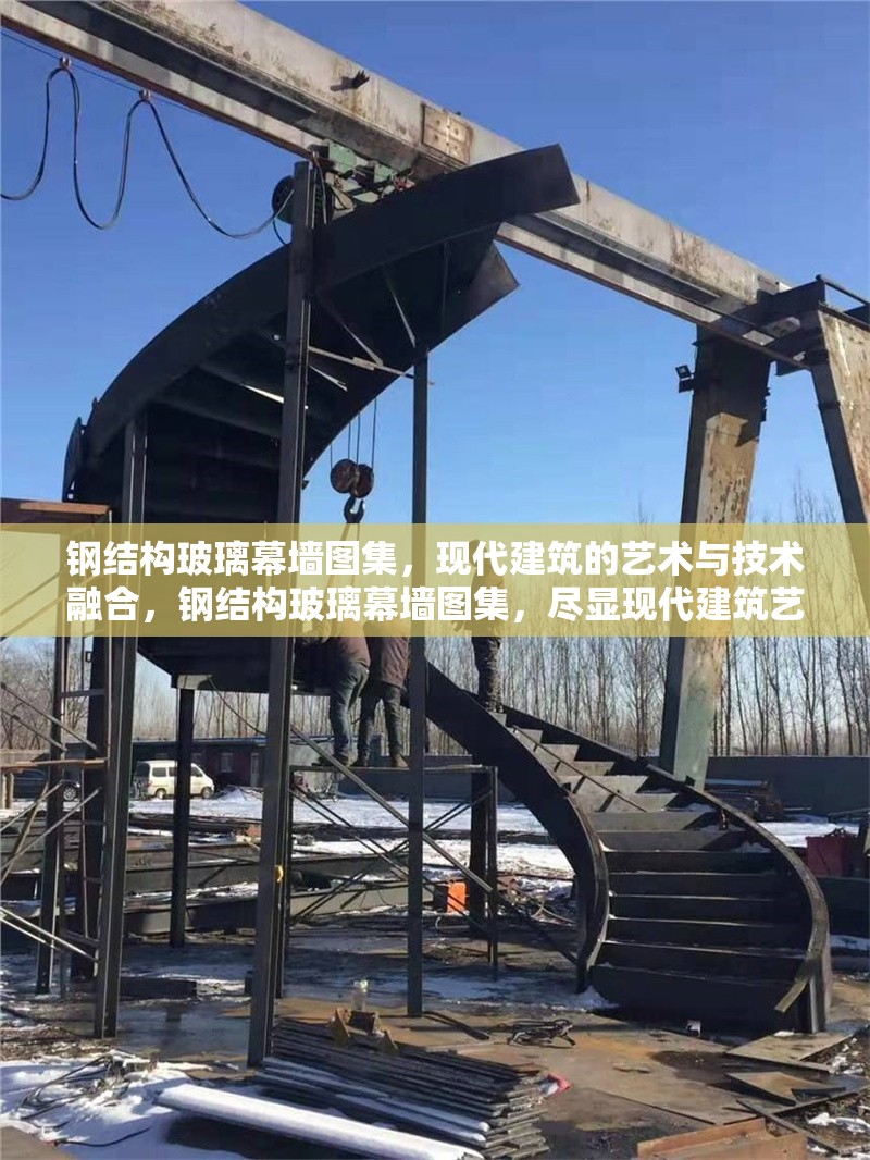 鋼結構玻璃幕墻圖集，現(xiàn)代建筑的藝術與技術融合，鋼結構玻璃幕墻圖集，盡顯現(xiàn)代建筑藝技融合之美