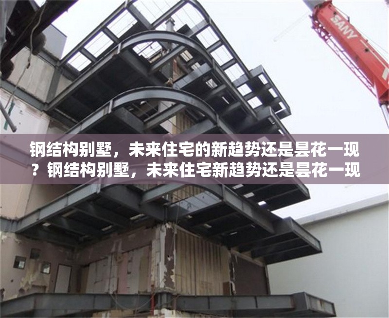 鋼結構別墅，未來住宅的新趨勢還是曇花一現？鋼結構別墅，未來住宅新趨勢還是曇花一現？