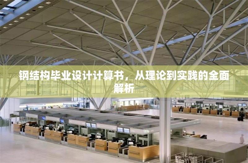 鋼結(jié)構(gòu)畢業(yè)設(shè)計(jì)計(jì)算書，從理論到實(shí)踐的全面解析