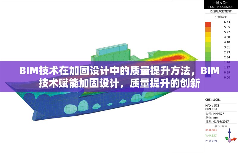BIM技術在加固設計中的質量提升方法，BIM技術賦能加固設計，質量提升的創新