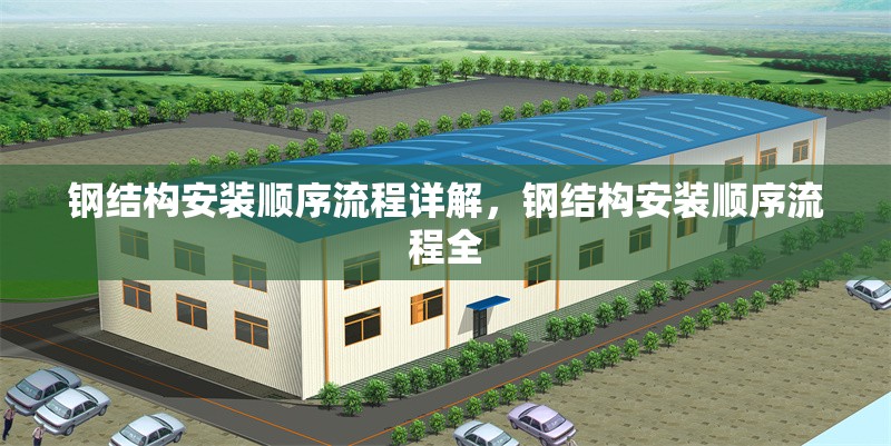 鋼結構安裝順序流程詳解，鋼結構安裝順序流程全