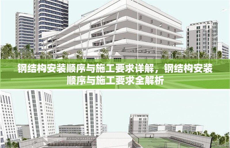 鋼結構安裝順序與施工要求詳解，鋼結構安裝順序與施工要求全解析 行業新聞