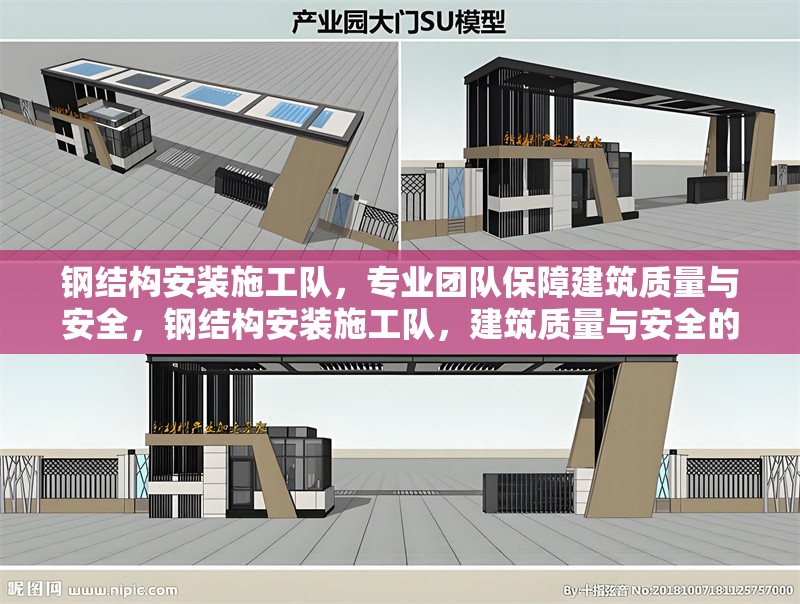 鋼結(jié)構(gòu)安裝施工隊，專業(yè)團隊保障建筑質(zhì)量與安全，鋼結(jié)構(gòu)安裝施工隊，建筑質(zhì)量與安全的 行業(yè)新聞