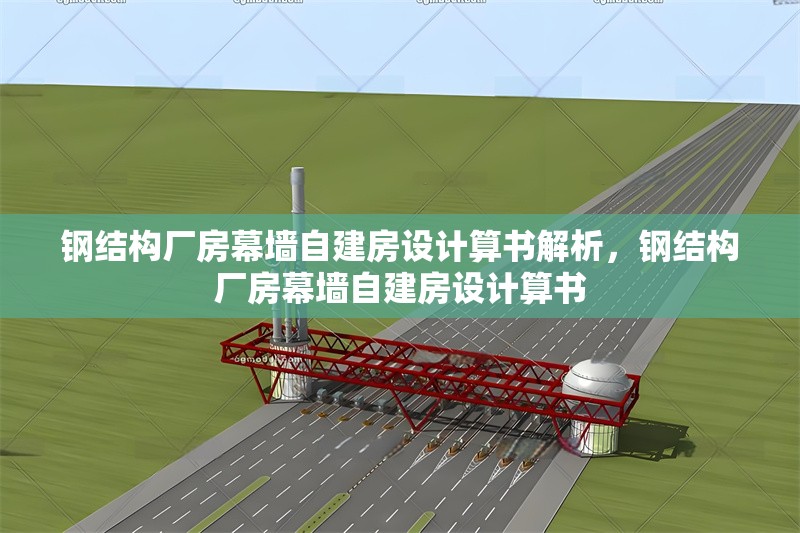 鋼結構廠房幕墻自建房設計算書解析，鋼結構廠房幕墻自建房設計算書