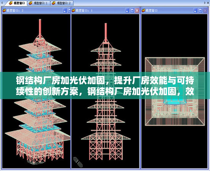鋼結構廠房加光伏加固，提升廠房效能與可持續性的創新方案，鋼結構廠房加光伏加固，效能與可持續性雙提升創新方案