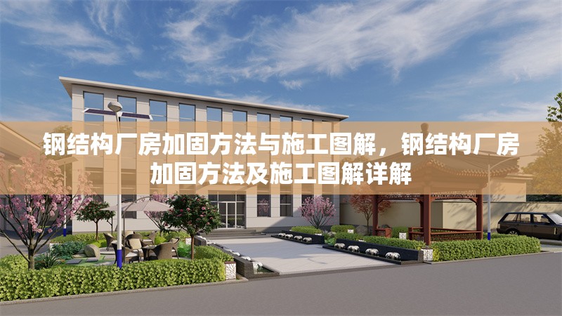 鋼結構廠房加固方法與施工圖解，鋼結構廠房加固方法及施工圖解詳解