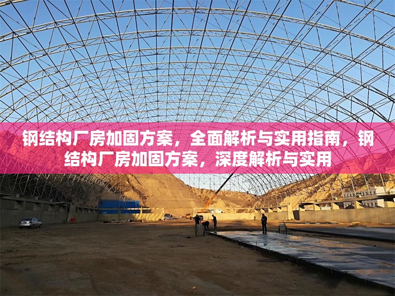 鋼結構廠房加固方案，全面解析與實用指南，鋼結構廠房加固方案，深度解析與實用