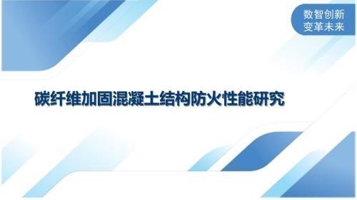 碳纖維加固施工的防火措施 行業(yè)新聞 第3張 碳纖維加固施工的防火措施 行業(yè)新聞 第3張