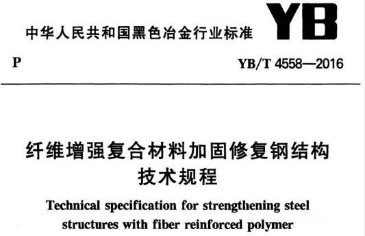 碳纖維加固行業(yè)標準規(guī)范,碳纖維加固行業(yè)標準規(guī)范,技術(shù)要點與實踐 行業(yè)新聞 第3張 碳纖維加固行業(yè)標準規(guī)范,碳纖維加固行業(yè)標準規(guī)范,技術(shù)要點與實踐 行業(yè)新聞 第3張