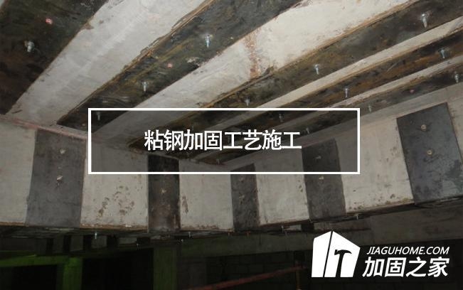 粘鋼加固施工常見(jiàn)問(wèn)題及解決，粘鋼加固施工常見(jiàn)問(wèn)題及解決之道