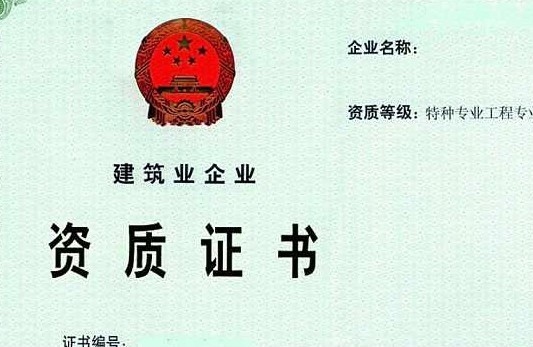 特種工程資質(zhì)等級劃分,特種工程資質(zhì)等級劃分 行業(yè)新聞 第4張 特種工程資質(zhì)等級劃分,特種工程資質(zhì)等級劃分 行業(yè)新聞 第4張