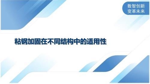 粘鋼加固結構的長期維護策略，粘鋼加固結構長期維護策略，保障結構安全與耐久 行業新聞 第3張