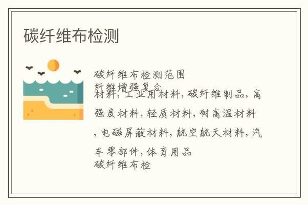 碳纖維布檢測報告查詢方法,碳纖維布檢測報告查詢全攻略,方法、途徑及注意事項詳解 行業新聞 第2張 碳纖維布檢測報告查詢方法,碳纖維布檢測報告查詢全攻略,方法、途徑及注意事項詳解 行業新聞 第2張